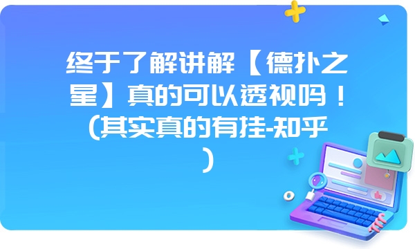 终于了解讲解【德扑之星】真的可以透视吗！(其实真的有挂-知乎)