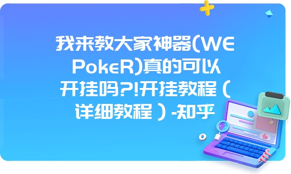 我来教大家神器(WEPokeR)真的可以开挂吗?!开挂教程（详细教程）-知乎