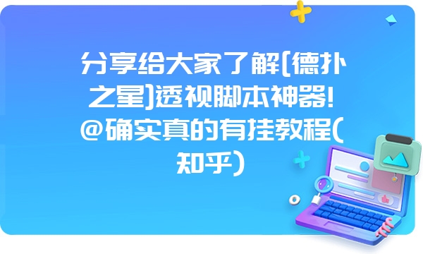 分享给大家了解[德扑之星]透视脚本神器!@确实真的有挂教程(知乎)