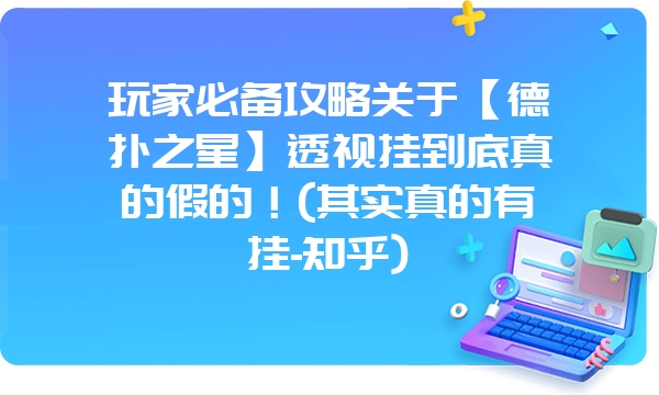 玩家必备攻略关于【德扑之星】透视挂到底真的假的！(其实真的有挂-知乎)