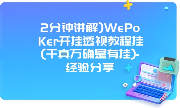 2分钟讲解)WePoKer开挂透视教程挂(千真万确是有挂)-经验分享