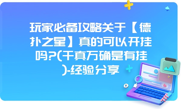 玩家必备攻略关于【德扑之星】真的可以开挂吗?(千真万确是有挂)-经验分享