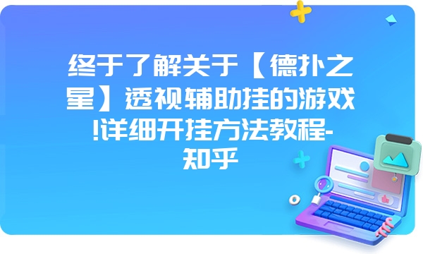 终于了解关于【德扑之星】透视辅助挂的游戏!详细开挂方法教程-知乎