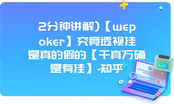 2分钟讲解)【wepoker】究竟透视挂是真的假的【千真万确是有挂】-知乎