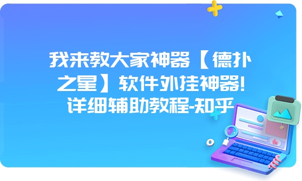 我来教大家神器【德扑之星】软件外挂神器!详细辅助教程-知乎