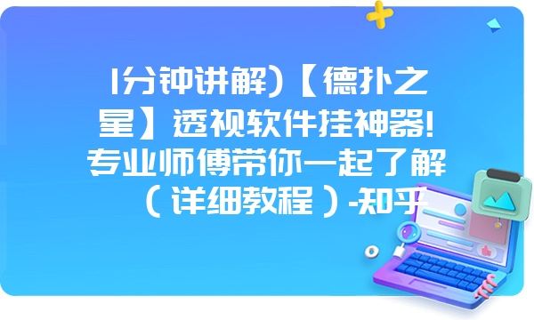 1分钟讲解)【德扑之星】透视软件挂神器!专业师傅带你一起了解（详细教程）-知乎