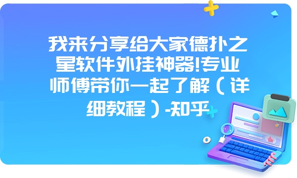 我来分享给大家德扑之星软件外挂神器!专业师傅带你一起了解（详细教程）-知乎