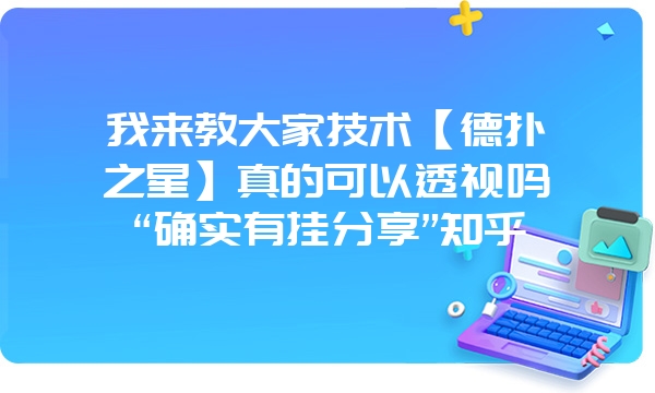 我来教大家技术【德扑之星】真的可以透视吗“确实有挂分享”知乎