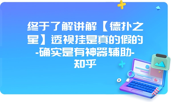 终于了解讲解【德扑之星】透视挂是真的假的-确实是有神器辅助-知乎