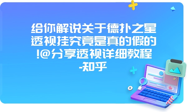 给你解说关于德扑之星透视挂究竟是真的假的!@分享透视详细教程-知乎