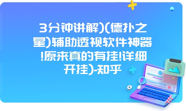 3分钟讲解)(德扑之星)辅助透视软件神器!原来真的有挂!详细开挂)-知乎