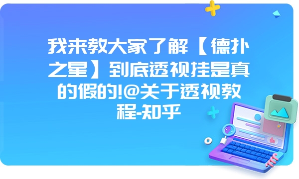 我来教大家了解【德扑之星】到底透视挂是真的假的!@关于透视教程-知乎