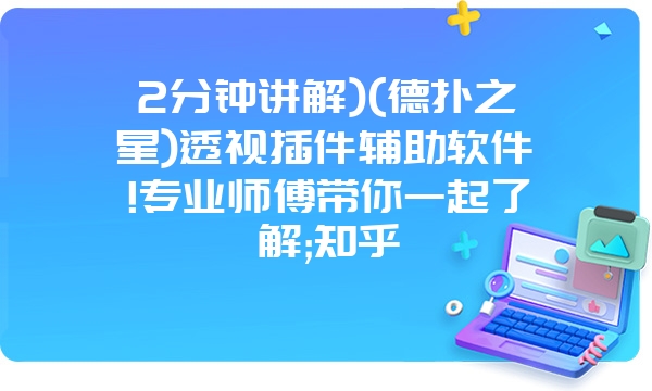 2分钟讲解)(德扑之星)透视插件辅助软件!专业师傅带你一起了解;知乎