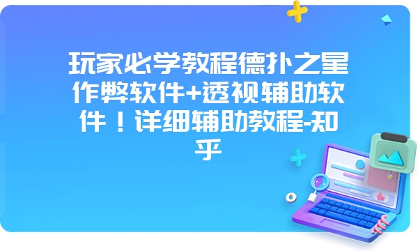 玩家必学教程德扑之星作弊软件+透视辅助软件！详细辅助教程-知乎