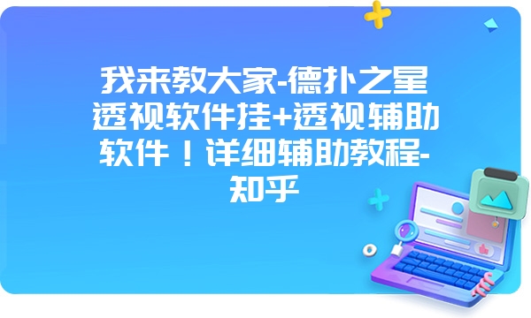 我来教大家-德扑之星透视软件挂+透视辅助软件！详细辅助教程-知乎