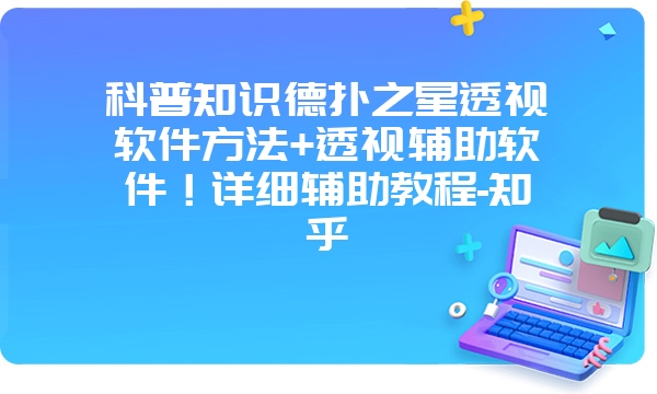 科普知识德扑之星透视软件方法+透视辅助软件！详细辅助教程-知乎