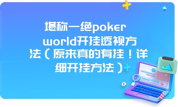 堪称一绝poker world开挂透视方法（原来真的有挂！详细开挂方法）