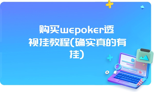 购买wepoker透视挂教程(确实真的有挂)