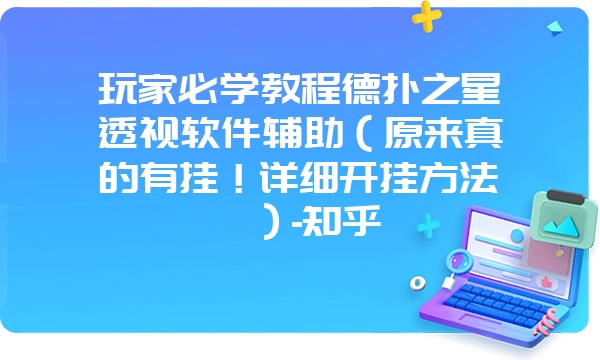 玩家必学教程德扑之星透视软件辅助（原来真的有挂！详细开挂方法）-知乎