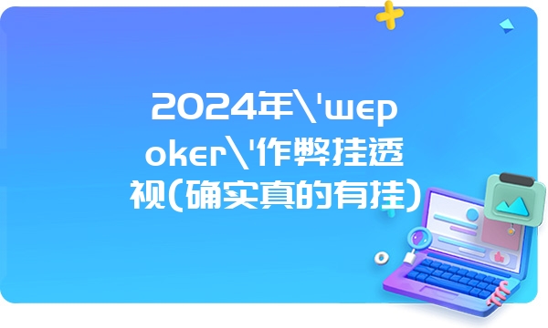 2024年\'wepoker\'作弊挂透视(确实真的有挂)