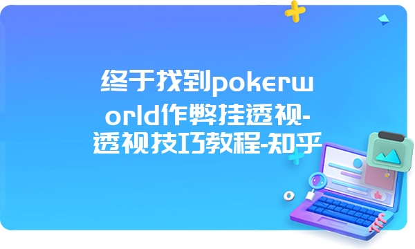 终于找到pokerworld作弊挂透视-透视技巧教程-知乎