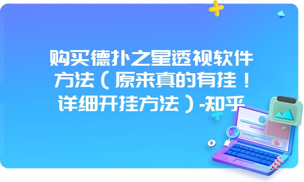 购买德扑之星透视软件方法（原来真的有挂！详细开挂方法）-知乎