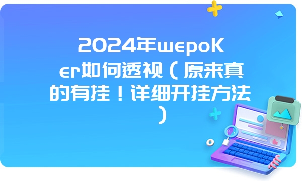 2024年wepoKer如何透视（原来真的有挂！详细开挂方法）