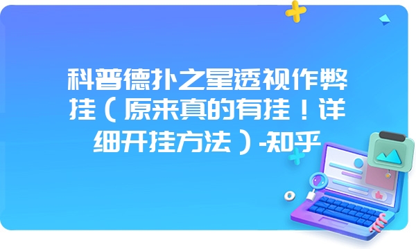 科普德扑之星透视作弊挂（原来真的有挂！详细开挂方法）-知乎