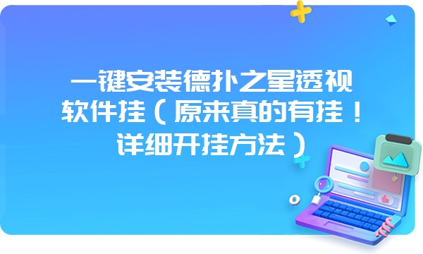 一键安装德扑之星透视软件挂（原来真的有挂！详细开挂方法）