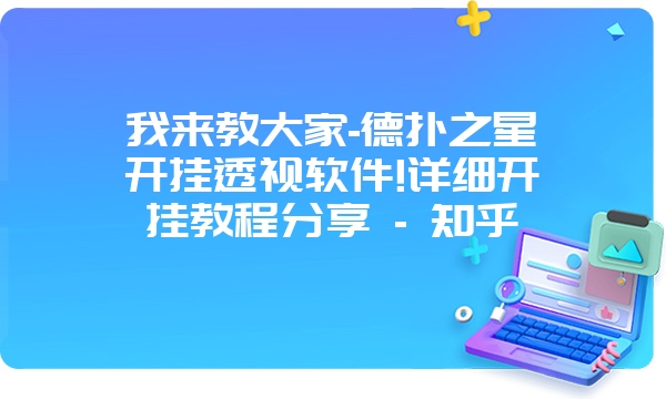 我来教大家-德扑之星开挂透视软件!详细开挂教程分享 - 知乎